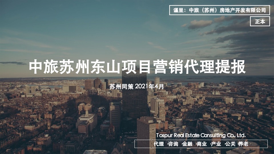 同策-港中旅东山项目营销策划方案