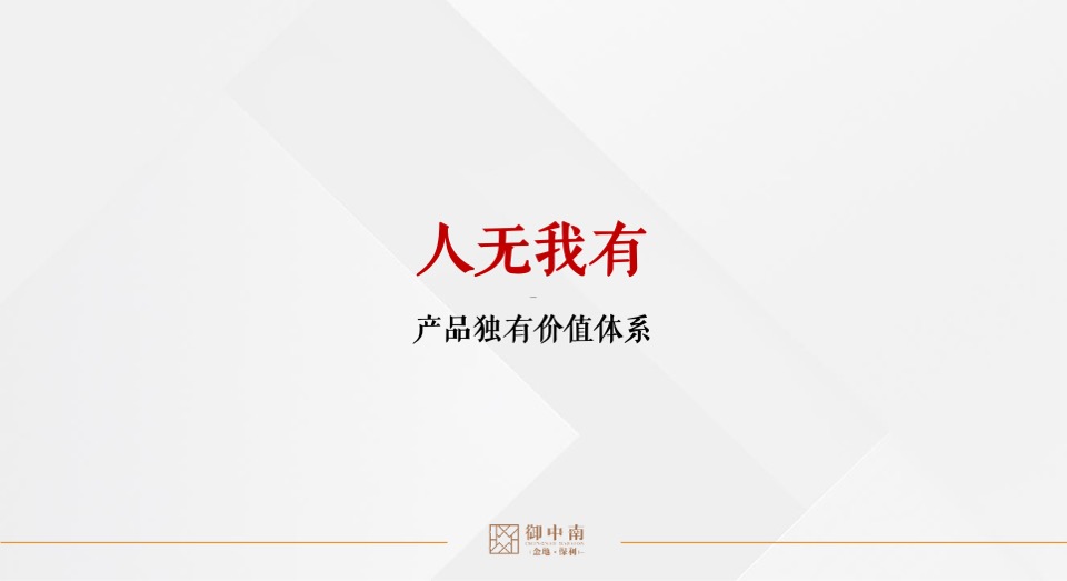 大连御中南别墅下半年推广策略方案-鼎盛东方