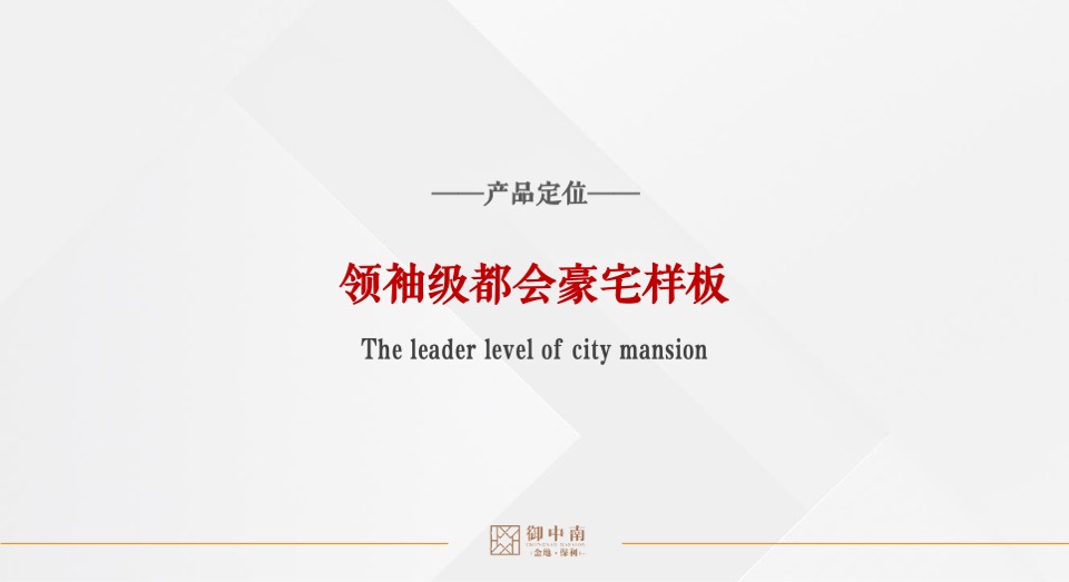 大连御中南别墅下半年推广策略方案-鼎盛东方