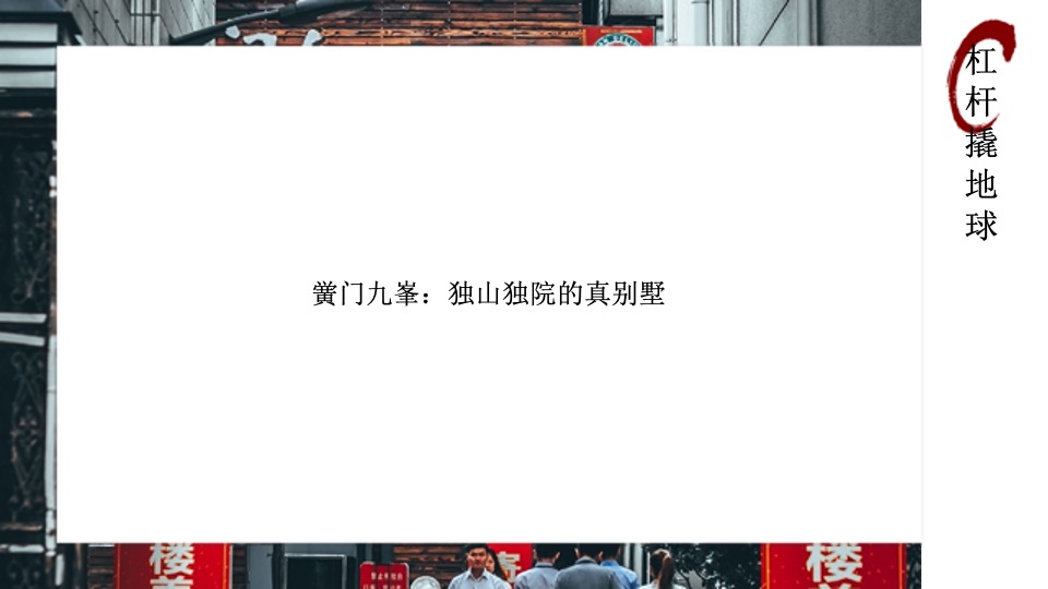 绿地黉门九峯独山独院真别墅