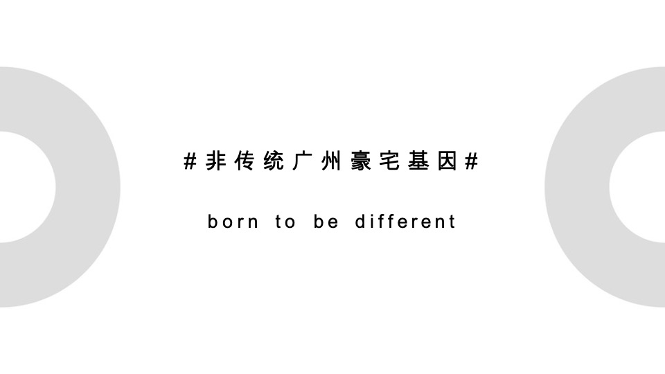 越秀广州海珠中国顶级豪宅整合传播全案