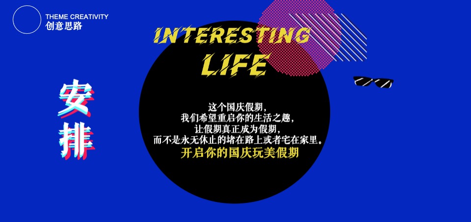 商业广场十一国庆系列（敢趣敢潮主题）活动策划方案