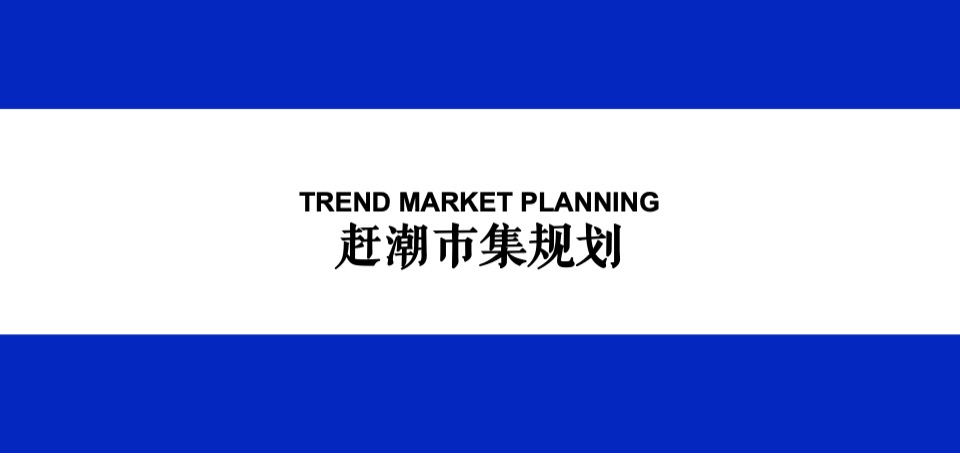 商业广场十一国庆系列（敢趣敢潮主题）活动策划方案