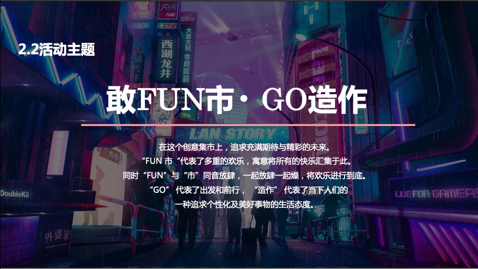 商业广场夏日美陈设计（敢FUN市·GO造作主题）创意提案