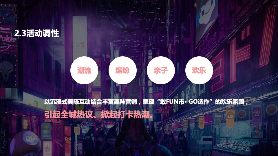 商业广场夏日美陈设计（敢FUN市·GO造作主题）创意提案