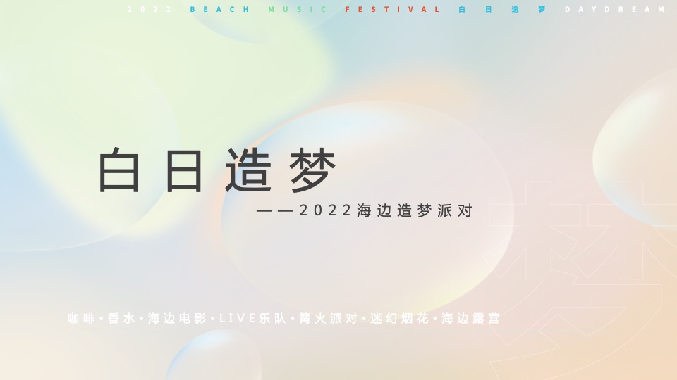 文旅项目夏日海边造梦派对（白日造梦主题）活动策划方案
