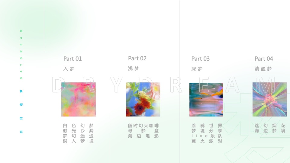 文旅项目夏日海边造梦派对（白日造梦主题）活动策划方案