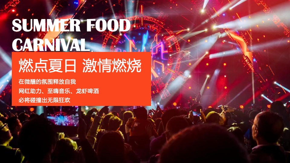 地产项目仲夏夜美食节（嗨啤盛夏 FUN动全城主题）活动策划方案