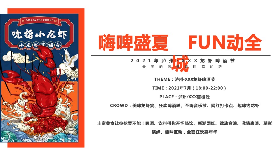地产项目仲夏夜美食节（嗨啤盛夏 FUN动全城主题）活动策划方案