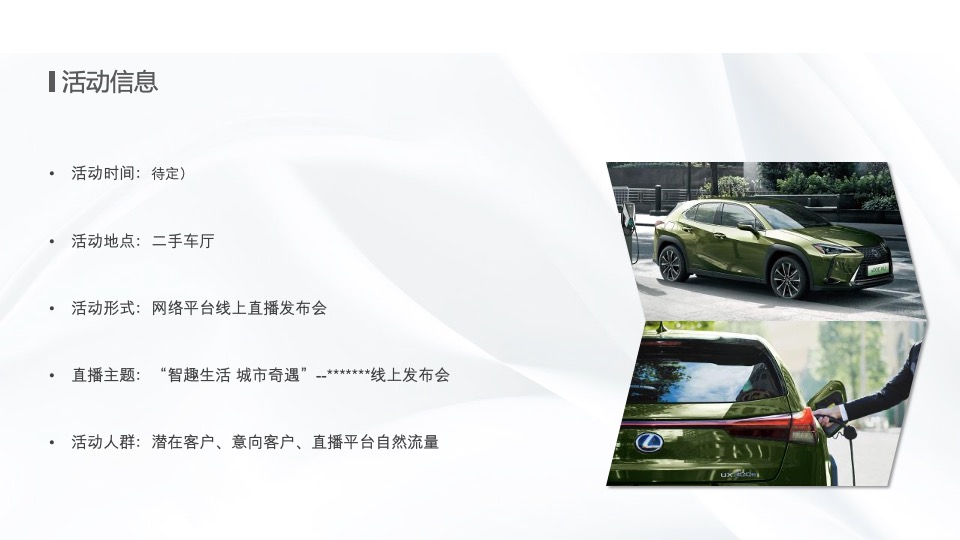 汽车品牌新车线上发布会主题活动策划方案