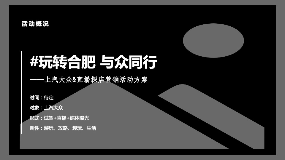 汽车品牌&直播探店（玩转合肥 与众同行主题）营销活动方案