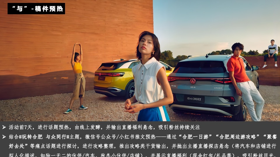 汽车品牌&直播探店（玩转合肥 与众同行主题）营销活动方案