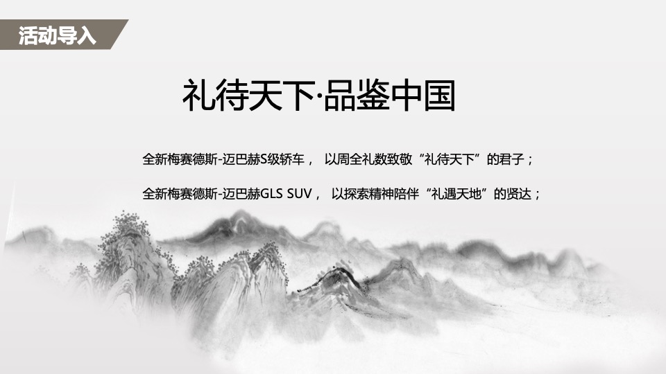 汽车品牌尊享品鉴会（礼待天下·品鉴中国主题）活动策划方案