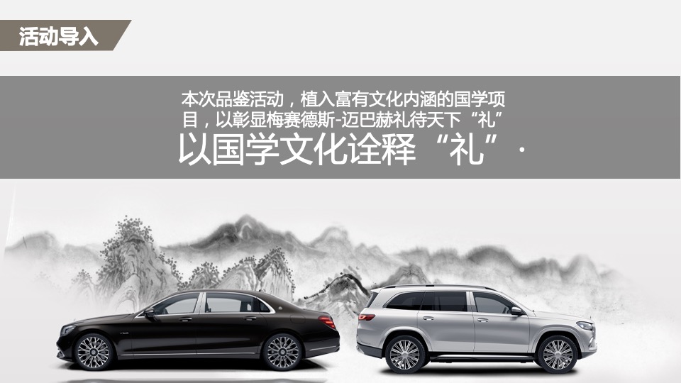 汽车品牌尊享品鉴会（礼待天下·品鉴中国主题）活动策划方案