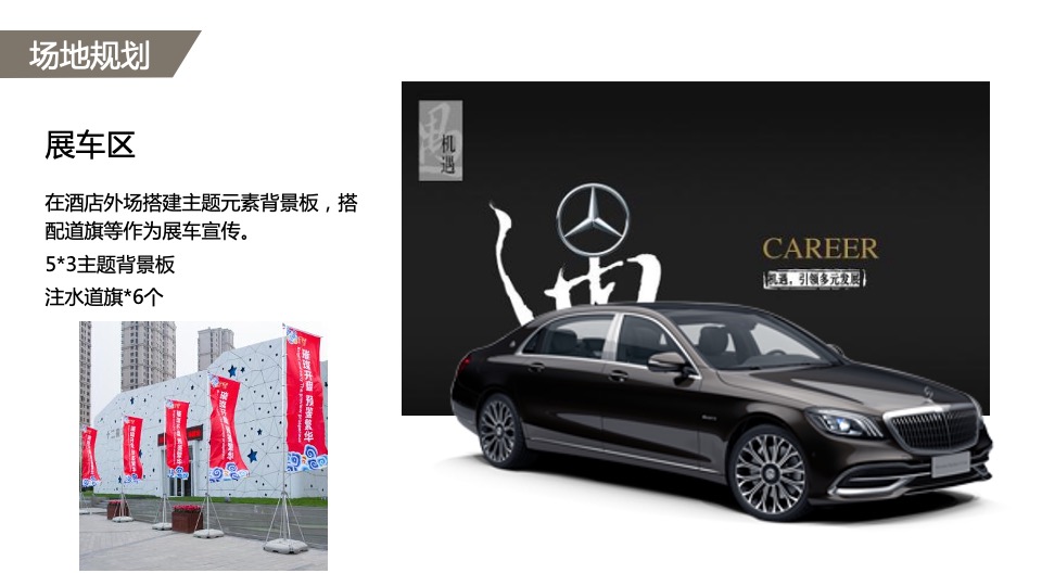 汽车品牌尊享品鉴会（礼待天下·品鉴中国主题）活动策划方案