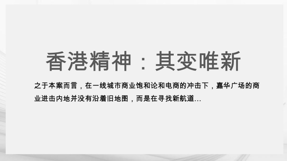 广州嘉华广场购物中心商业街区形象定位品牌战略传播案