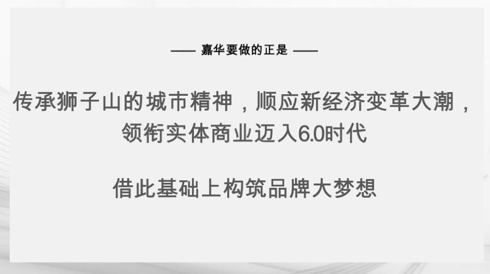 广州嘉华广场购物中心商业街区形象定位品牌战略传播案