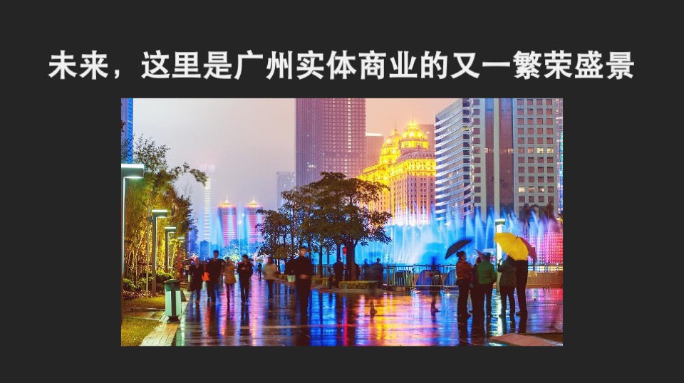 广州嘉华广场购物中心商业街区形象定位品牌战略传播案