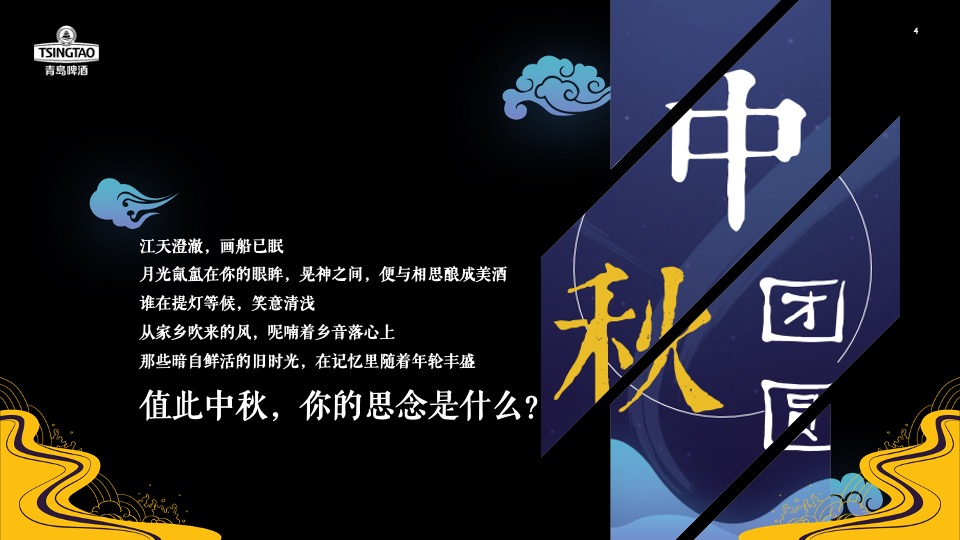 啤酒品牌中秋寻味之旅主题推广方案