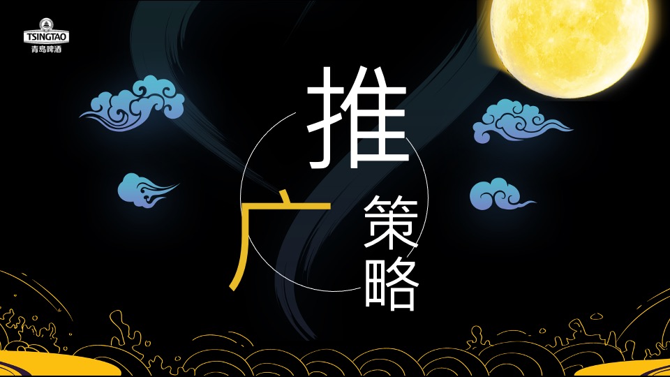 啤酒品牌中秋寻味之旅主题推广方案