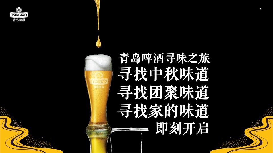 啤酒品牌中秋寻味之旅主题推广方案