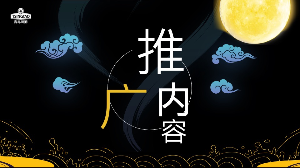 啤酒品牌中秋寻味之旅主题推广方案