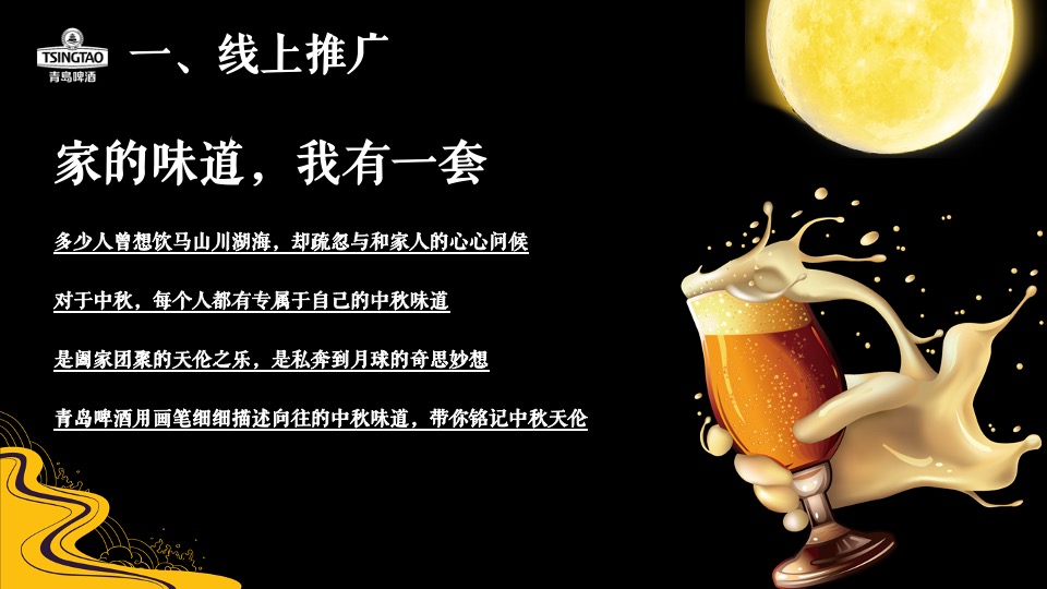 啤酒品牌中秋寻味之旅主题推广方案