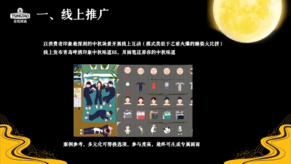 啤酒品牌中秋寻味之旅主题推广方案