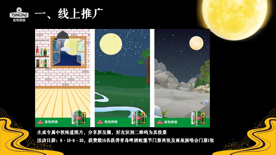 啤酒品牌中秋寻味之旅主题推广方案