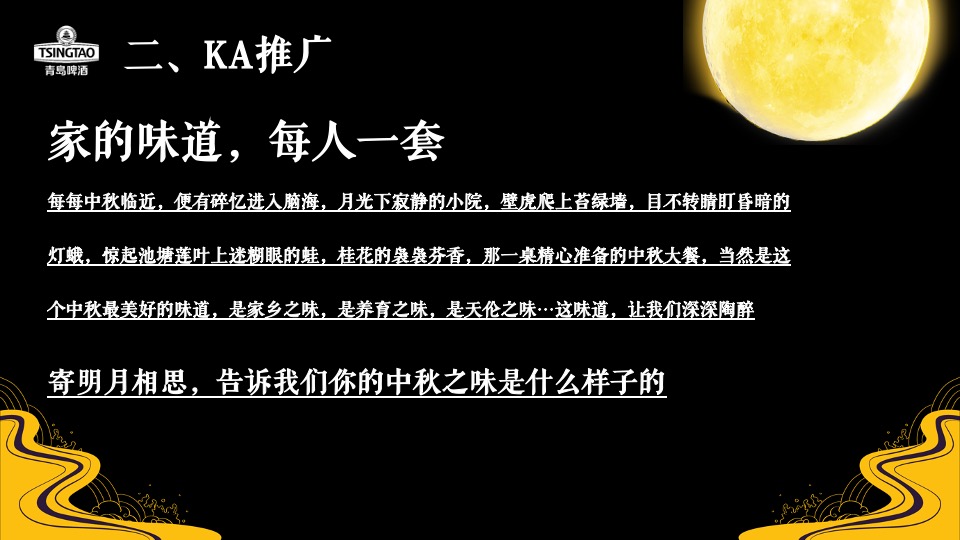 啤酒品牌中秋寻味之旅主题推广方案