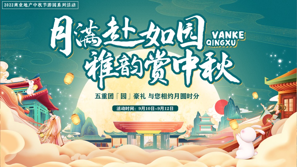 地产项目中秋游园系列（月满赴如园 雅韵赏中秋主题）活动策划方案