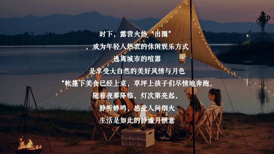 文旅项目中秋露营赏月计划系列（月在山野主题）活动策划方案