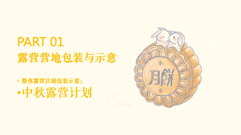 文旅项目中秋露营赏月计划系列（月在山野主题）活动策划方案