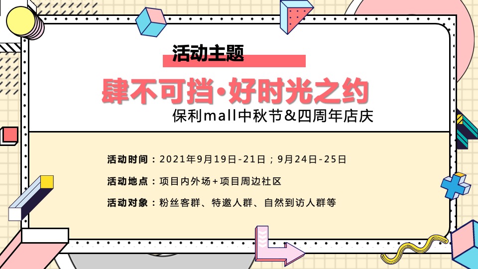 商业广场中秋节&四周年店庆（肆不可挡·好时光之约主题）活动策划方案