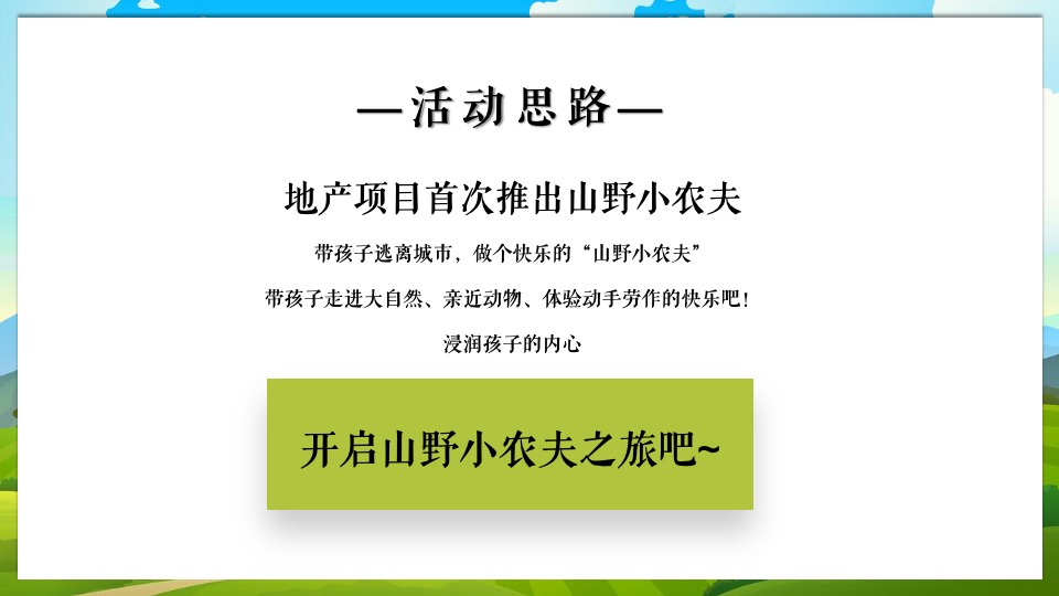地产项目农耕农场亲子游园会（收藏丰收野趣主题）活动策划方案