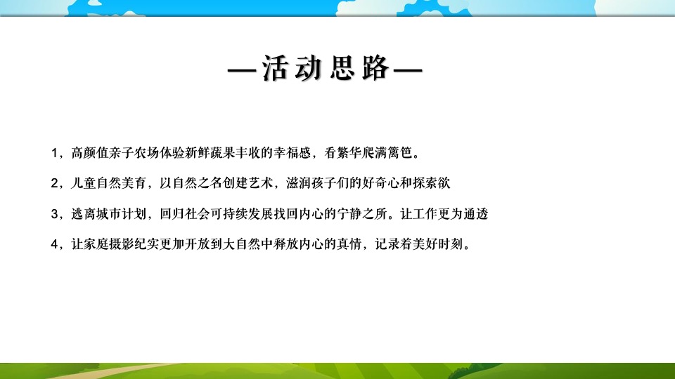 地产项目农耕农场亲子游园会（收藏丰收野趣主题）活动策划方案