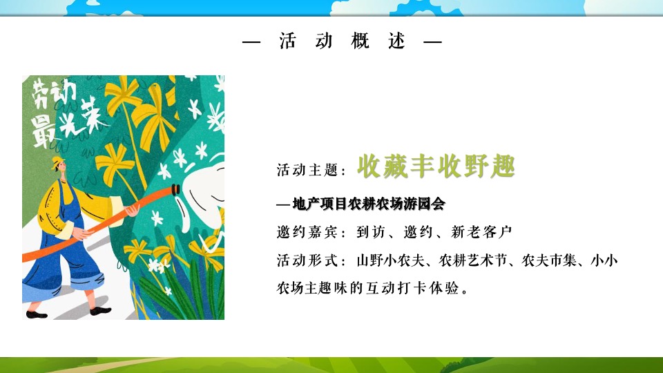 地产项目农耕农场亲子游园会（收藏丰收野趣主题）活动策划方案