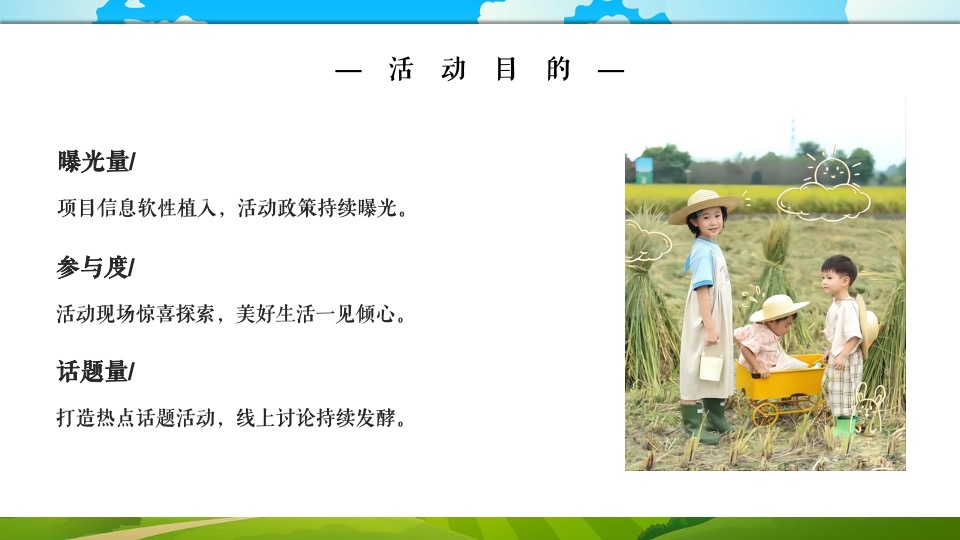 地产项目农耕农场亲子游园会（收藏丰收野趣主题）活动策划方案