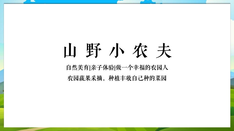 地产项目农耕农场亲子游园会（收藏丰收野趣主题）活动策划方案