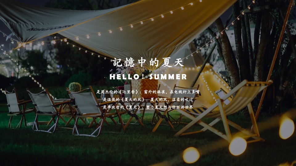 地产项目夏日民谣露营节（轻夏趣生活主题）活动策划方案