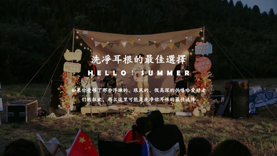 地产项目夏日民谣露营节（轻夏趣生活主题）活动策划方案