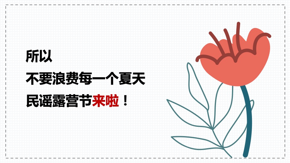 地产项目夏日民谣露营节（轻夏趣生活主题）活动策划方案