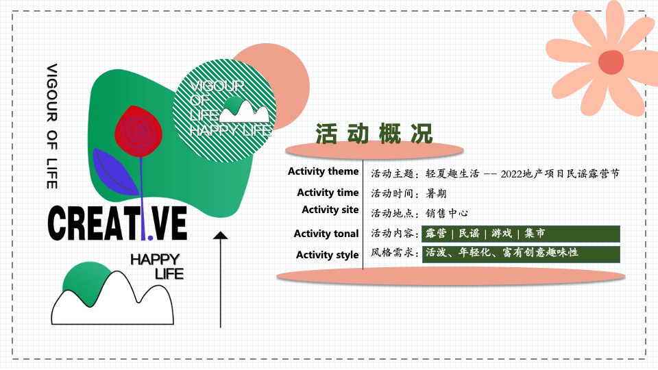 地产项目夏日民谣露营节（轻夏趣生活主题）活动策划方案