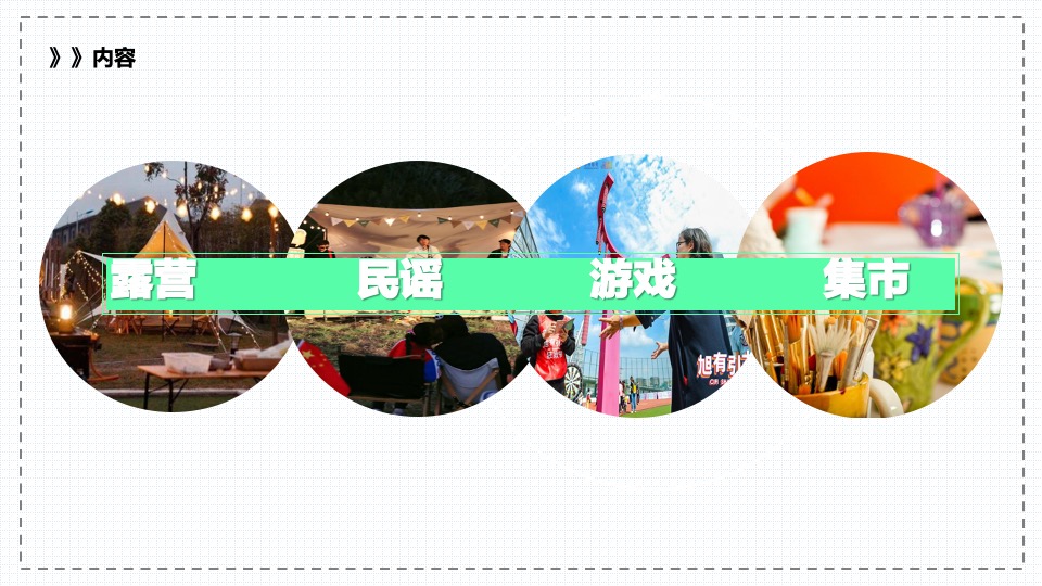 地产项目夏日民谣露营节（轻夏趣生活主题）活动策划方案