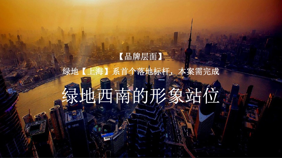 绿地海上公元项目落地定位及传播案上海甬道