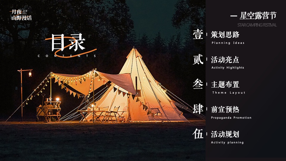 地产项目中秋露营生活节（月夜之下·山野漫话主题）活动策划方案