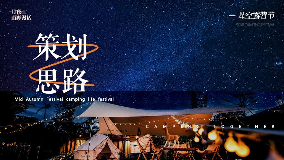 地产项目中秋露营生活节（月夜之下·山野漫话主题）活动策划方案