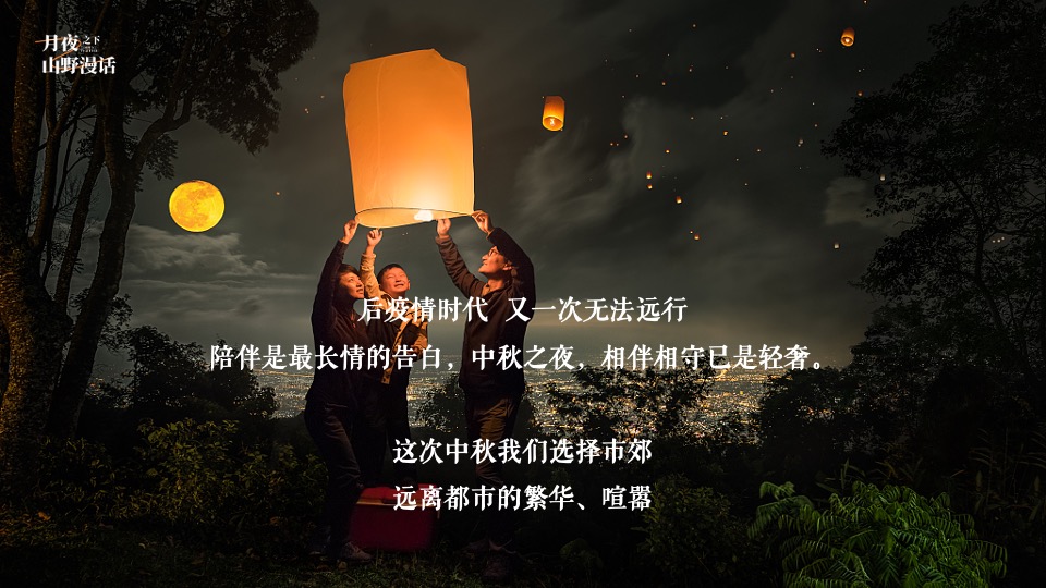 地产项目中秋露营生活节（月夜之下·山野漫话主题）活动策划方案