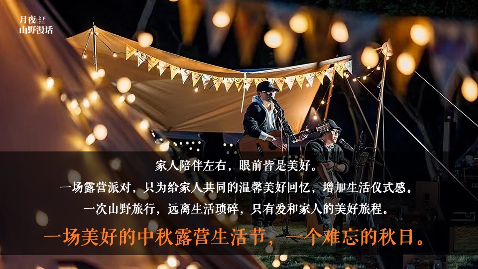 地产项目中秋露营生活节（月夜之下·山野漫话主题）活动策划方案