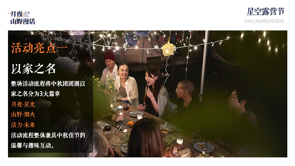 地产项目中秋露营生活节（月夜之下·山野漫话主题）活动策划方案